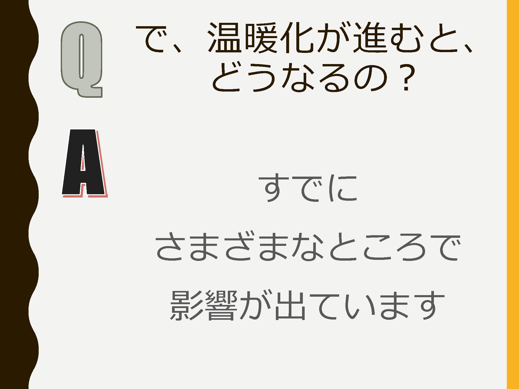 10 地球温暖化が進むとどうなるの① 地球温暖化学習サイト